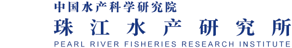 中国水产科学研究院珠江水产研究所